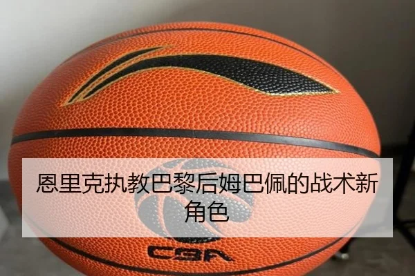 恩里克执教巴黎后姆巴佩的战术新角色