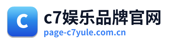 c7娱乐品牌官网